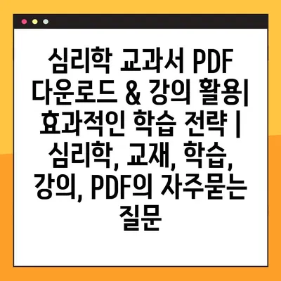 심리학 교과서 PDF 다운로드 & 강의 활용| 효과적인 학습 전략 | 심리학, 교재, 학습, 강의, PDF