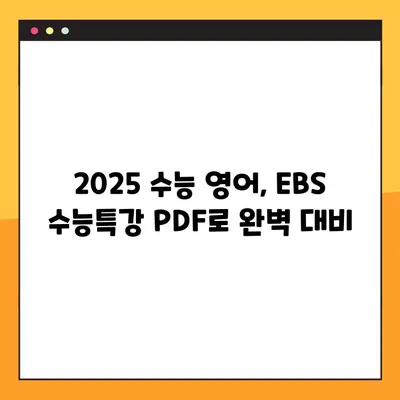 2025 EBS 수능특강 영어 PDF 다운로드 & ebsiPDF 뷰어 활용 가이드 | 교사용, 원문 보기, 수능 준비