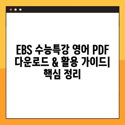 2025 EBS 수능특강 영어 PDF 다운로드 & ebsiPDF 뷰어 활용 가이드 | 교사용, 원문 보기, 수능 준비