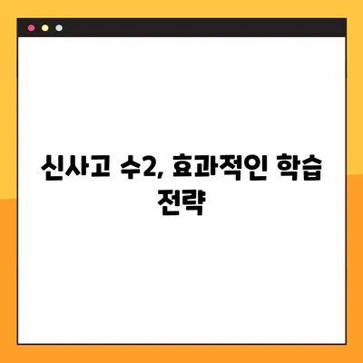 신사고 수2 교과서 PDF & 답지 다운로드| 완벽 가이드 | 수학, 해설, 문제 풀이, 학습 자료