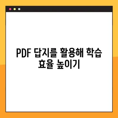 PDF 답지 활용, 학습 효과 극대화하는 5가지 방법 | 학습 전략, 효율성, 성적 향상