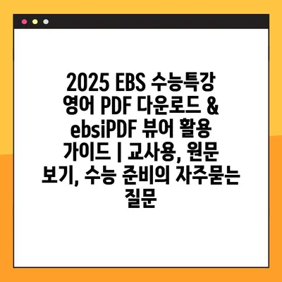 2025 EBS 수능특강 영어 PDF 다운로드 & ebsiPDF 뷰어 활용 가이드 | 교사용, 원문 보기, 수능 준비