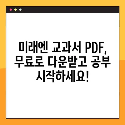 미래엔 교과서 PDF 무료 다운로드| 빠르고 쉽게 | 초등, 중등, 고등, 전과목, 학습 자료