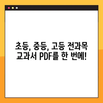 미래엔 교과서 PDF 무료 다운로드| 빠르고 쉽게 | 초등, 중등, 고등, 전과목, 학습 자료