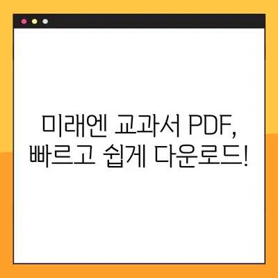 미래엔 교과서 PDF 무료 다운로드| 빠르고 쉽게 | 초등, 중등, 고등, 전과목, 학습 자료