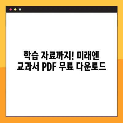 미래엔 교과서 PDF 무료 다운로드| 빠르고 쉽게 | 초등, 중등, 고등, 전과목, 학습 자료