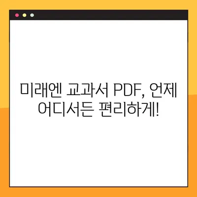 미래엔 교과서 PDF 무료 다운로드| 빠르고 쉽게 | 초등, 중등, 고등, 전과목, 학습 자료