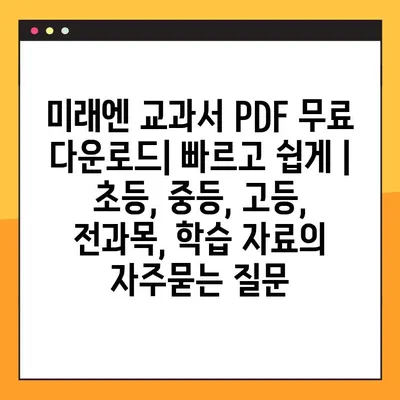 미래엔 교과서 PDF 무료 다운로드| 빠르고 쉽게 | 초등, 중등, 고등, 전과목, 학습 자료