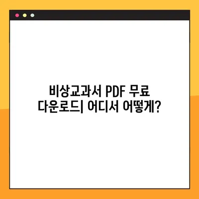 비상교과서 PDF 다운로드 & 활용 가이드 | 학습 자료, 무료 다운로드, 효과적인 활용법