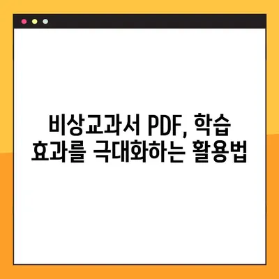 비상교과서 PDF 다운로드 & 활용 가이드 | 학습 자료, 무료 다운로드, 효과적인 활용법