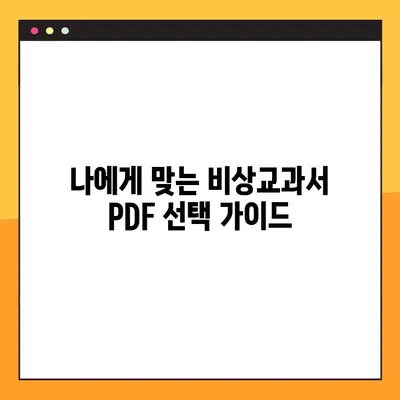 비상교과서 PDF 다운로드 & 활용 가이드 | 학습 자료, 무료 다운로드, 효과적인 활용법