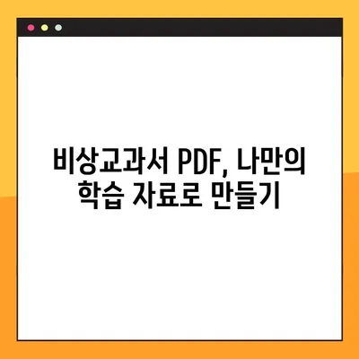 비상교과서 PDF 다운로드 & 활용 가이드 | 학습 자료, 무료 다운로드, 효과적인 활용법