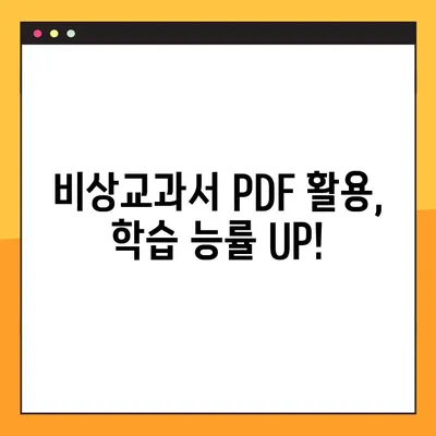 비상교과서 PDF 다운로드 & 활용 가이드 | 학습 자료, 무료 다운로드, 효과적인 활용법