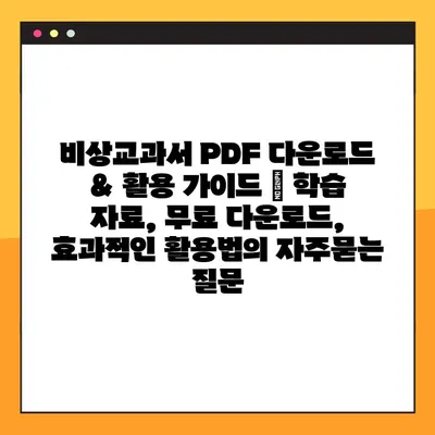 비상교과서 PDF 다운로드 & 활용 가이드 | 학습 자료, 무료 다운로드, 효과적인 활용법