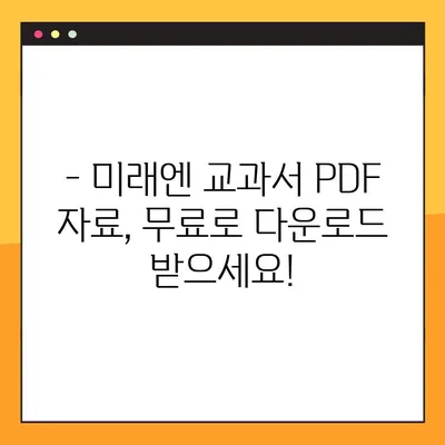 미래엔교과서 PDF 자료실| 다양한 학습 자료 무료 다운로드 | 미래엔, 교과서, PDF, 학습 자료, 무료 다운로드