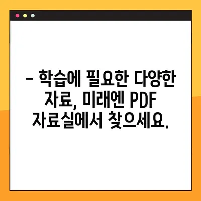 미래엔교과서 PDF 자료실| 다양한 학습 자료 무료 다운로드 | 미래엔, 교과서, PDF, 학습 자료, 무료 다운로드