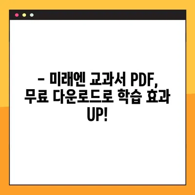 미래엔교과서 PDF 자료실| 다양한 학습 자료 무료 다운로드 | 미래엔, 교과서, PDF, 학습 자료, 무료 다운로드