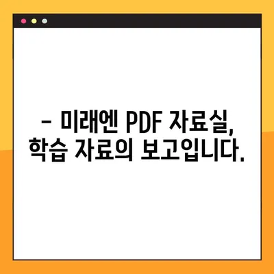 미래엔교과서 PDF 자료실| 다양한 학습 자료 무료 다운로드 | 미래엔, 교과서, PDF, 학습 자료, 무료 다운로드