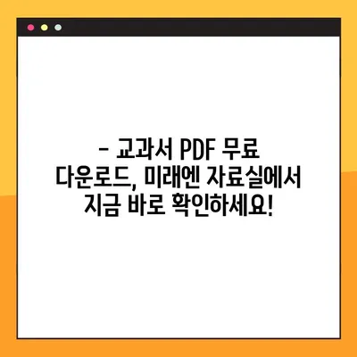 미래엔교과서 PDF 자료실| 다양한 학습 자료 무료 다운로드 | 미래엔, 교과서, PDF, 학습 자료, 무료 다운로드