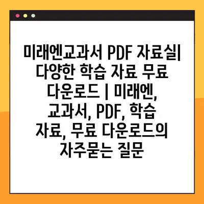 미래엔교과서 PDF 자료실| 다양한 학습 자료 무료 다운로드 | 미래엔, 교과서, PDF, 학습 자료, 무료 다운로드