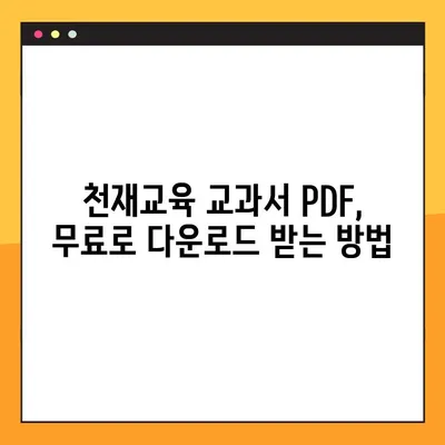 천재 교육 교과서 PDF 무료 다운로드 방법| 핵심 전략 및 추천 자료 | 천재교육, 교육 자료, PDF 다운로드