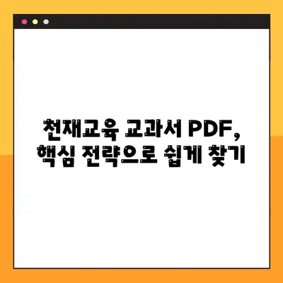 천재 교육 교과서 PDF 무료 다운로드 방법| 핵심 전략 및 추천 자료 | 천재교육, 교육 자료, PDF 다운로드