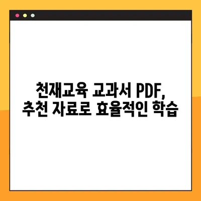 천재 교육 교과서 PDF 무료 다운로드 방법| 핵심 전략 및 추천 자료 | 천재교육, 교육 자료, PDF 다운로드