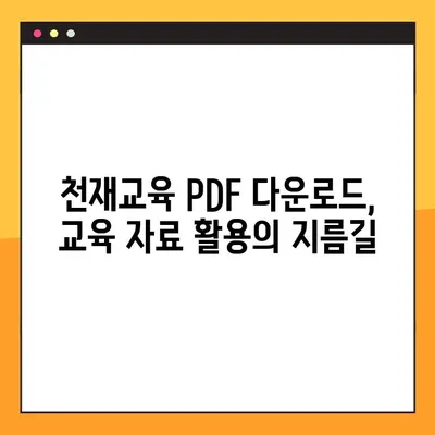 천재 교육 교과서 PDF 무료 다운로드 방법| 핵심 전략 및 추천 자료 | 천재교육, 교육 자료, PDF 다운로드