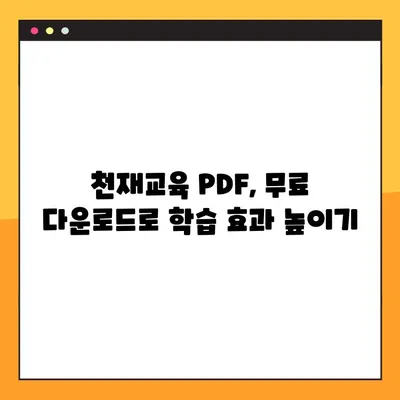 천재 교육 교과서 PDF 무료 다운로드 방법| 핵심 전략 및 추천 자료 | 천재교육, 교육 자료, PDF 다운로드