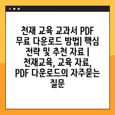 천재 교육 교과서 PDF 무료 다운로드 방법| 핵심 전략 및 추천 자료 | 천재교육, 교육 자료, PDF 다운로드