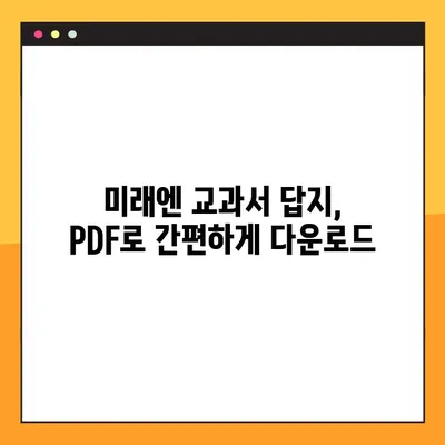 미래엔 교과서 PDF 답지 다운로드 완벽 가이드 | 미래엔, 답지, PDF, 다운로드, 학습 자료