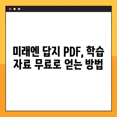 미래엔 교과서 PDF 답지 다운로드 완벽 가이드 | 미래엔, 답지, PDF, 다운로드, 학습 자료