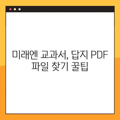 미래엔 교과서 PDF 답지 다운로드 완벽 가이드 | 미래엔, 답지, PDF, 다운로드, 학습 자료