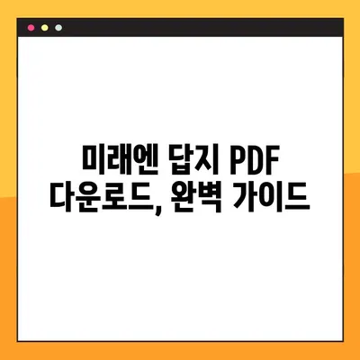 미래엔 교과서 PDF 답지 다운로드 완벽 가이드 | 미래엔, 답지, PDF, 다운로드, 학습 자료