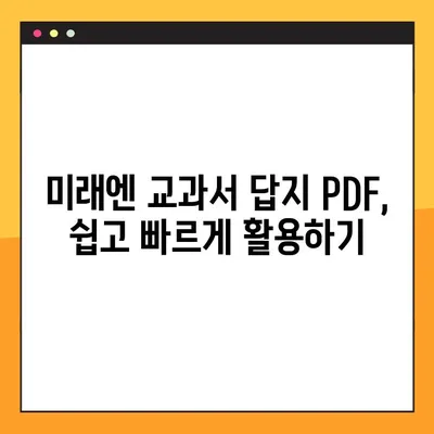 미래엔 교과서 PDF 답지 다운로드 완벽 가이드 | 미래엔, 답지, PDF, 다운로드, 학습 자료