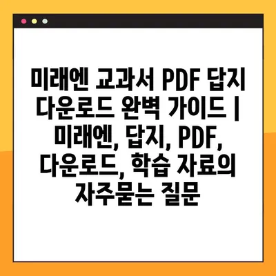 미래엔 교과서 PDF 답지 다운로드 완벽 가이드 | 미래엔, 답지, PDF, 다운로드, 학습 자료