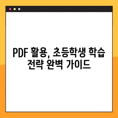 디지털 교과서 PDF 활용 가이드| 초등학생 학습 효과 높이는 10가지 방법 | 디지털 교과서, PDF 활용, 초등학생 학습, 학습 효과, 학습 전략