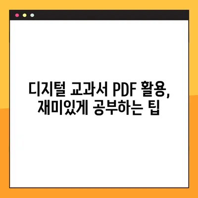 디지털 교과서 PDF 활용 가이드| 초등학생 학습 효과 높이는 10가지 방법 | 디지털 교과서, PDF 활용, 초등학생 학습, 학습 효과, 학습 전략