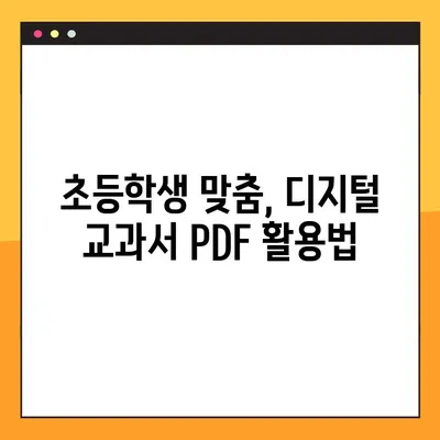 디지털 교과서 PDF 활용 가이드| 초등학생 학습 효과 높이는 10가지 방법 | 디지털 교과서, PDF 활용, 초등학생 학습, 학습 효과, 학습 전략