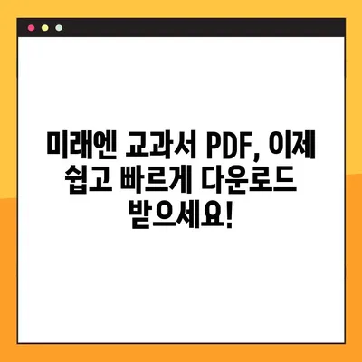 미래엔 교과서 PDF 파일, 쉽고 빠르게 다운로드 받는 방법 | 미래엔, 교과서, PDF, 다운로드, 꿀팁