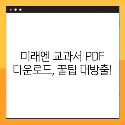 미래엔 교과서 PDF 파일, 쉽고 빠르게 다운로드 받는 방법 | 미래엔, 교과서, PDF, 다운로드, 꿀팁