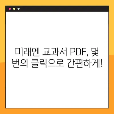 미래엔 교과서 PDF 파일, 쉽고 빠르게 다운로드 받는 방법 | 미래엔, 교과서, PDF, 다운로드, 꿀팁