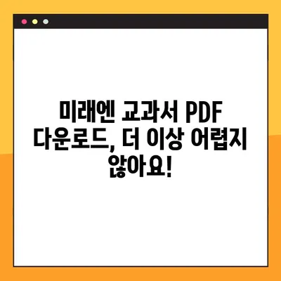 미래엔 교과서 PDF 파일, 쉽고 빠르게 다운로드 받는 방법 | 미래엔, 교과서, PDF, 다운로드, 꿀팁