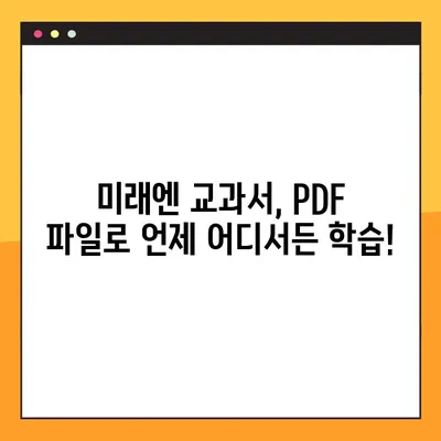 미래엔 교과서 PDF 파일, 쉽고 빠르게 다운로드 받는 방법 | 미래엔, 교과서, PDF, 다운로드, 꿀팁