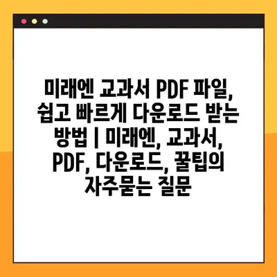 미래엔 교과서 PDF 파일, 쉽고 빠르게 다운로드 받는 방법 | 미래엔, 교과서, PDF, 다운로드, 꿀팁