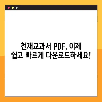 천재교과서 PDF 다운로드| 2가지 방법 완벽 가이드 | 천재교과서, PDF 다운로드, 학습 자료