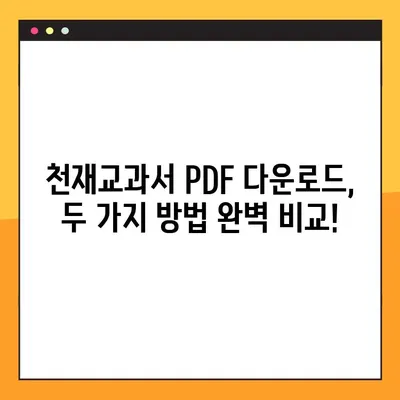 천재교과서 PDF 다운로드| 2가지 방법 완벽 가이드 | 천재교과서, PDF 다운로드, 학습 자료