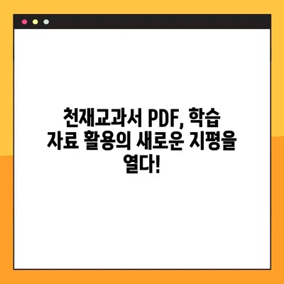 천재교과서 PDF 다운로드| 2가지 방법 완벽 가이드 | 천재교과서, PDF 다운로드, 학습 자료