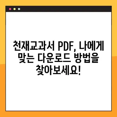 천재교과서 PDF 다운로드| 2가지 방법 완벽 가이드 | 천재교과서, PDF 다운로드, 학습 자료