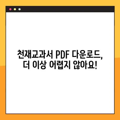 천재교과서 PDF 다운로드| 2가지 방법 완벽 가이드 | 천재교과서, PDF 다운로드, 학습 자료